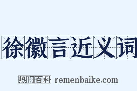 徐徽言近义词是什么意思的图片